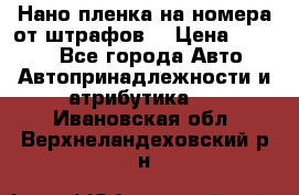 Нано-пленка на номера от штрафов  › Цена ­ 1 190 - Все города Авто » Автопринадлежности и атрибутика   . Ивановская обл.,Верхнеландеховский р-н